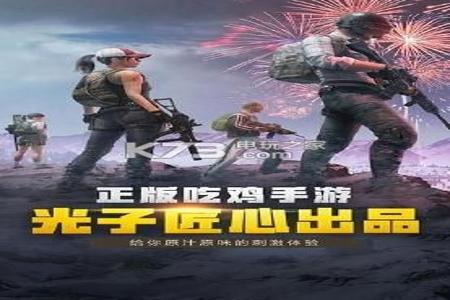 手游和平精英辅助神器(手游和平精英辅助器下载) 手游和平精英辅助神器(手游和平精英辅助器下载)